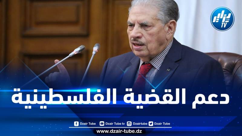 قوجيل يجدد التذكير  بالعهد الذي قطعه رئيس الجمهورية لدعم القضية الفلسطينية