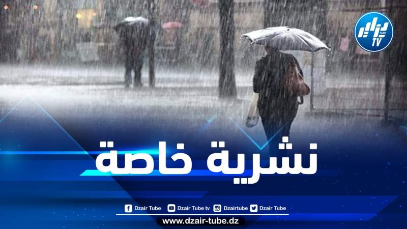 تساقط أمطار رعدية على هذه الولايات