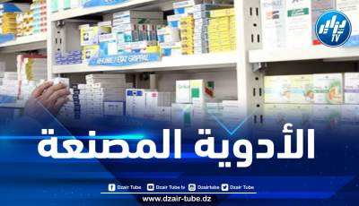 الأدوية المصنعة محليا تغطي أكثر من 70 بالمائة من الإحتياجات الوطنية