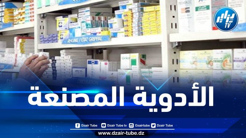 الأدوية المصنعة محليا تغطي أكثر من 70 بالمائة من الإحتياجات الوطنية