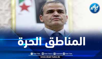 رزيق: المناطق الحرة ستسمح بتنويع الاقتصاد الوطني وتخفيض فاتورة الاستيراد