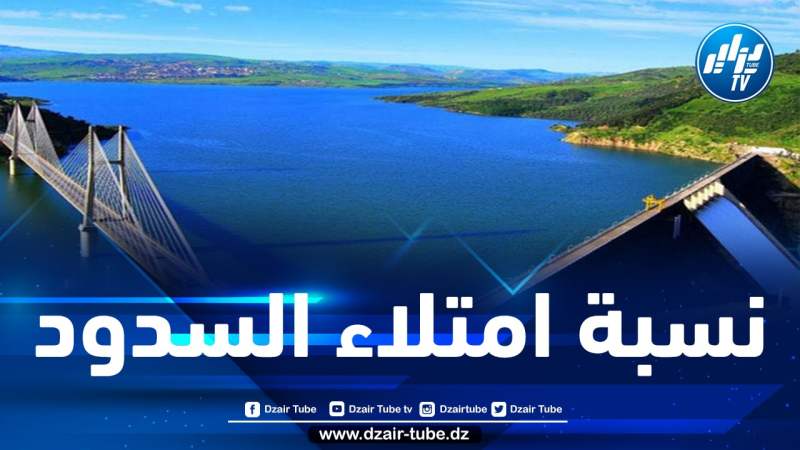 هذه نسبة امتلاء السدود بعد تساقط الأمطار مؤخرا