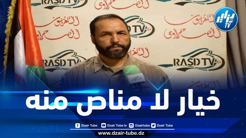 وزير الإعلام الصحراوي يدعو إلى توحيد الجهود لانتزاع الاستقلال