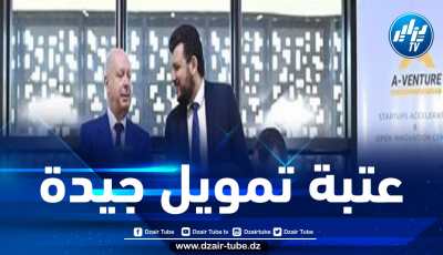 اتفاقية لتمويل المؤسسات الناشئة بين ألجيريا فانتور وصندوق الاستثمار الجزائري