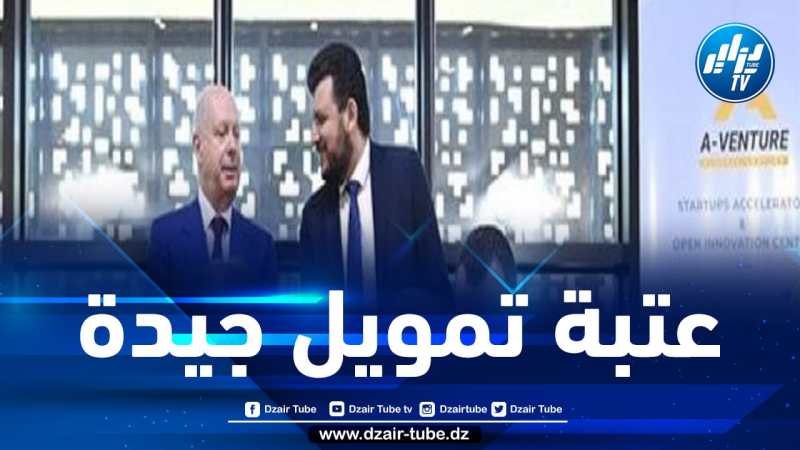 اتفاقية لتمويل المؤسسات الناشئة بين ألجيريا فانتور وصندوق الاستثمار الجزائري