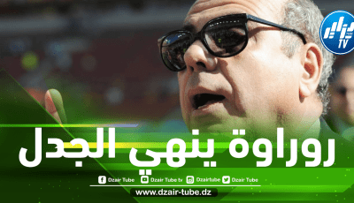 إعادة مباراة الجزائر و الكاميرون  ؟ رواروة ينهي الجدل