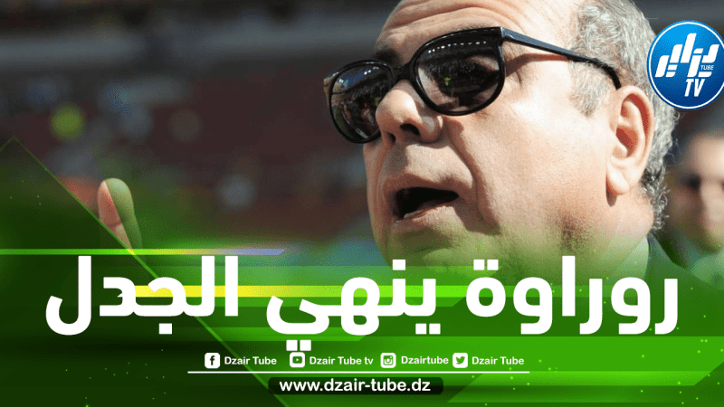 إعادة مباراة الجزائر و الكاميرون  ؟ رواروة ينهي الجدل