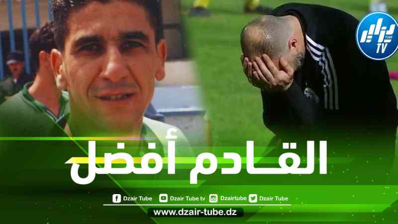 عبد النور كريبازة في حوار خاص لـ “دزاير سبور”: ” الشعبوية خطر على المنتخب، علينا طي صفحة المونديال واستمرار بلماضي أفضل قرار “