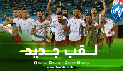 شــباب بلوزداد على موعد مع التتويج باللقب اليوم !