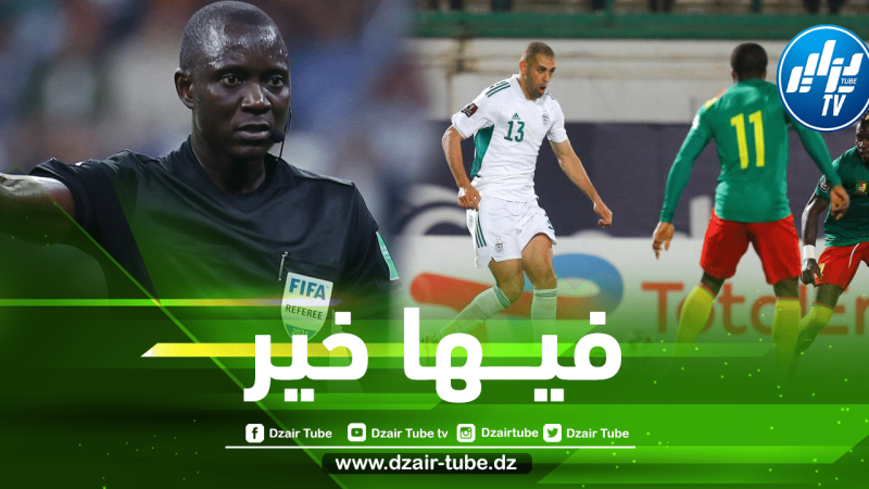 حصري : قضية الجزائر و الكاميرون تأخذ بعدا رسميا…..ملف الفاف يتدعم بأدلة جديدة والسوسبانس يتواصل