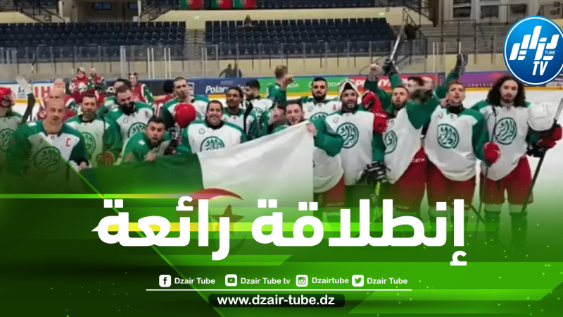 بعد ترسيم إنضمامه إلى الإتحاد العالمي للهوكي…المنتخب الجزائري يضرب بقوة و يحقق إنطلاقة رائعة