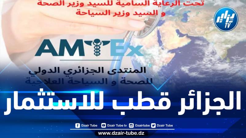 وهران تحتضن المنتدى الجزائري الدولي للصحة والسياحة العلاجية خلال هذه الفترة