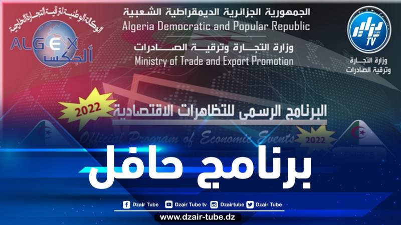 هذا هو برنامج مشاركة الجزائر في المعارض والتظاهرات الاقتصادية بالخارج لسنة 2022