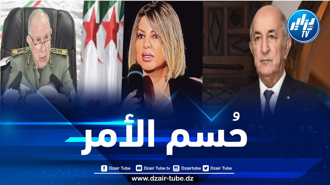 الحقوقية والمحللة السياسية لطيفة ديب: الجزائر محل أنظار كل دول العالم وحان الوقت كي تفرض شروطها على الجميع