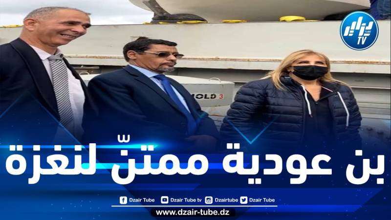 بن عودية يشكر سعيدة نغزة على دعمها ويؤكد: هدف مؤسستي تصدير مراكب الصيد للشركاء الموريتانيين في مقابل استيراد الأسماك ليتمكن الجزائريون من تناولها بأسعار جد منخفضة