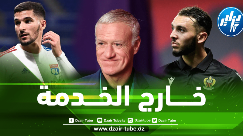 ديشامب يواصل تهميش المواهب ”الفرانكو-جزائرية”