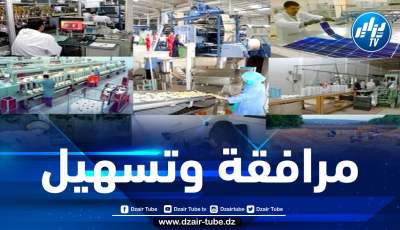 قانون الاستثمار الجديد يكرس مبدأ حرية الاستثمار والـمبادرة ويقلص آجال معالجة الملفات