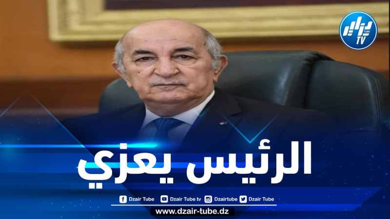 رئيس الجمهورية يعزي في وفاة المجاهد علي أمغود
