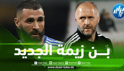 ” بـــن زيمة الجديد ” يطرق أبواب المنتخب الجزائري