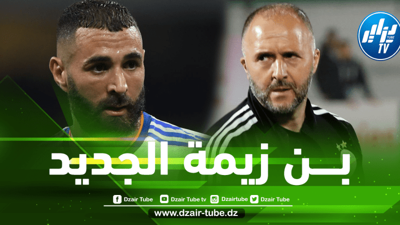 ” بـــن زيمة الجديد ” يطرق أبواب المنتخب الجزائري