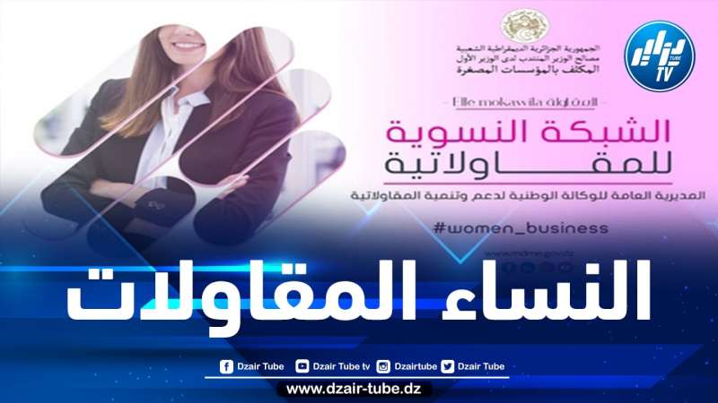 إطلاق أول شبكة وطنية لترقية المقاولات النسوية