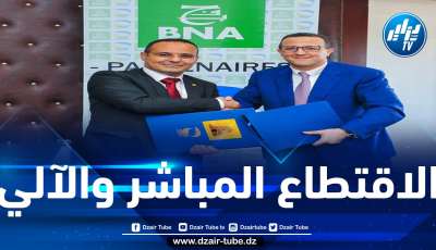 إبرام اتفاقية بين مؤسسة بريد الجزائر والبنك الوطني الجزائري
