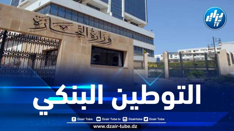وزارة التجارة تصدر بيانا لمستوردي المواد الأولية والمنتوجات والبضائع الموجهة لإعادة البيع على الحالة
