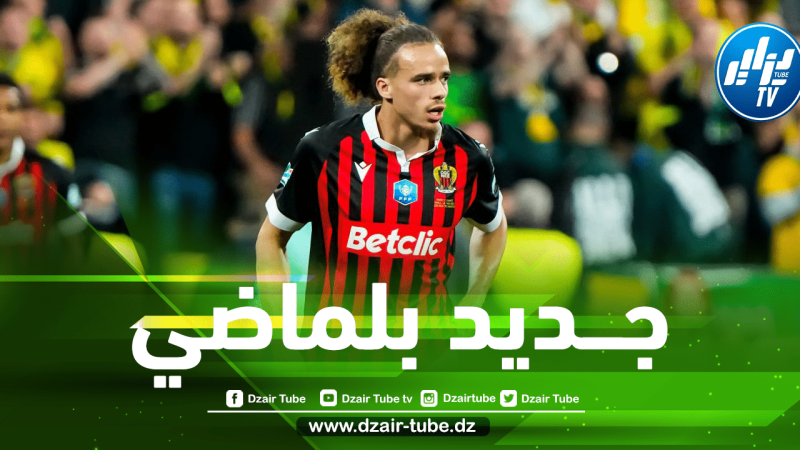 بالــفيديو…مهارات الوافد الجديد للمنتخب الوطني ”بلال براهيمي”