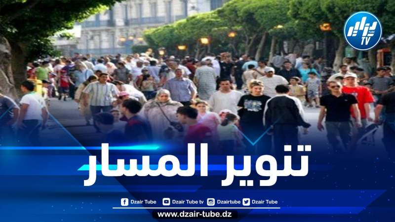 الإحصاء السكاني سيوفر قاعدة ثرية من المعطيات الاجتماعية والاقتصادية تساعد صانع القرار العمومي على ضمان تكفل أفضل باحتياجات المواطنين
