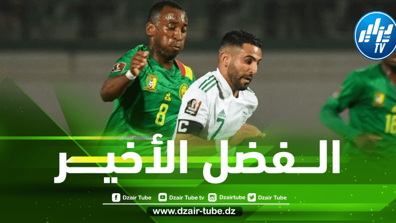 في وقت لا تريد الفيفا وصول القضية لمحكمة التحكيم الرياضي TAS….قضية مباراة الجزائر والكاميرون تعيش فصلها الأخير