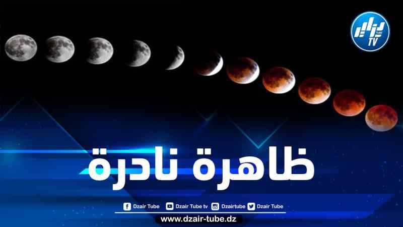 الجزائريون على موعد مع خسوف كلّي للقمر خلال ماي الجاري