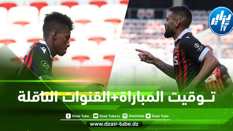 تـــوقيت مباراة نيس و ريمس…و القنوات الناقلة