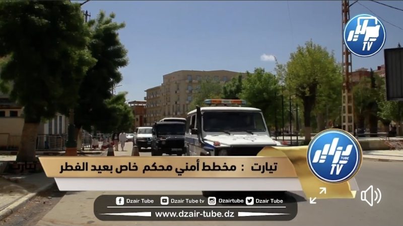 بالفيديو: شاهد كيف أمنت شرطة تيارت  عيد الفطر