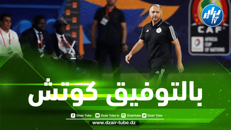 ســـلاح جديد للكوتش بلماضي أمام أوغندا و تنزانيا