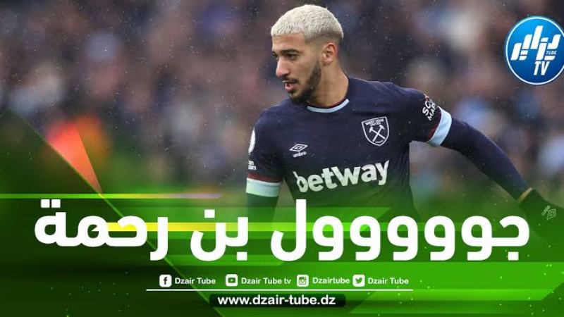 بالفيديو…هدف بن رحمة في مرمى نوريتش سيتي