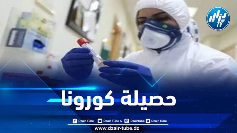 مستجدات فيروس كورونا في الجزائر