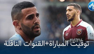 تـــوقيت مباراة مانشستر سيتي و ويست هام….و القنوات الناقلة