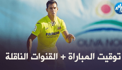 توقيت مباراة فيــاريال و برشلونة…و القــنوات الناقلة