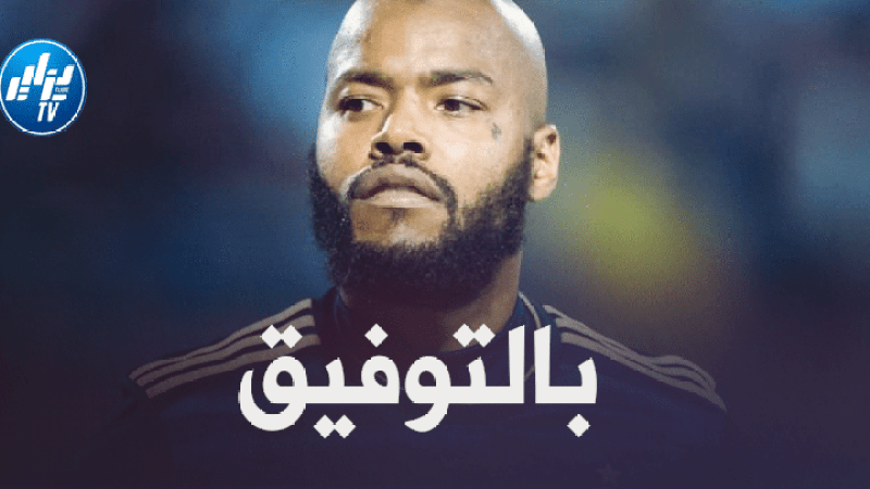 مبولحي يتلقى الإشادة