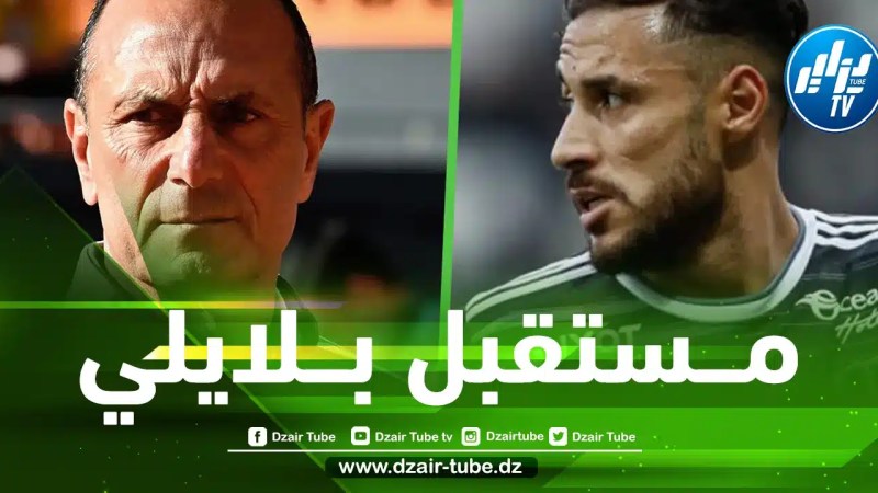 مــستقبل بلايلي مع بريست ؟ مــدرب الفريق الفرنسي يوضح