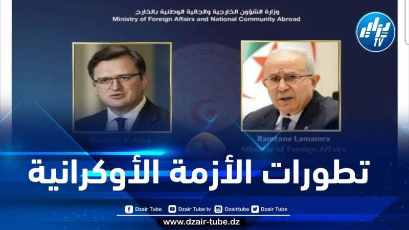 لعمامرة يتلقى اتصالا هاتفيا من نظيره الأوكراني