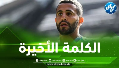صحيفة بريطانية…إدارة مانشستر سيتي ستقوم بخطوة حاسمة تجاه محرز بعد التعاقد مع هالاند