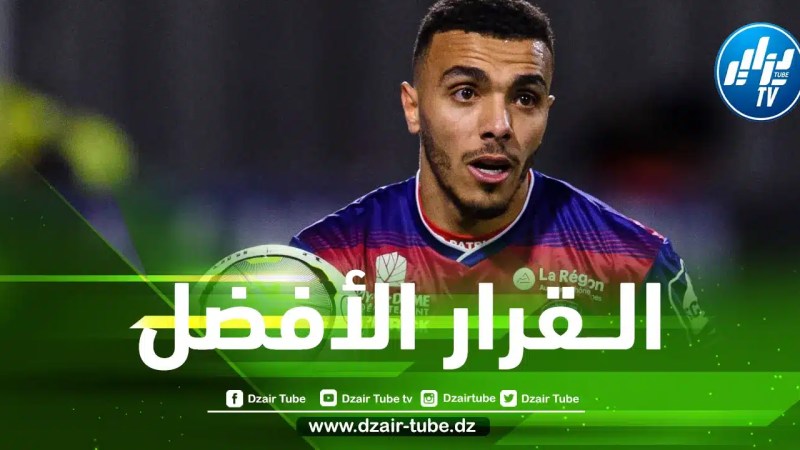 زدادكة يغادر كليرمون فوت و يقترب من التوقيع مع فريق أقوى