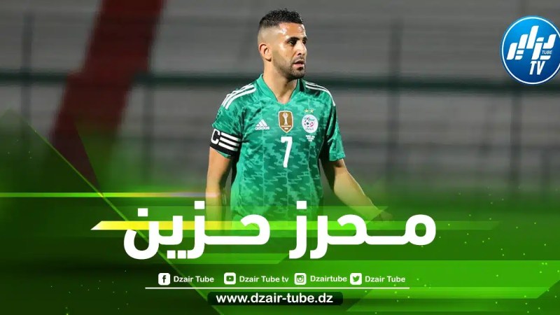 مـــحرز حزين لغيابه عن مباراتي تنزانيا و أوغندا