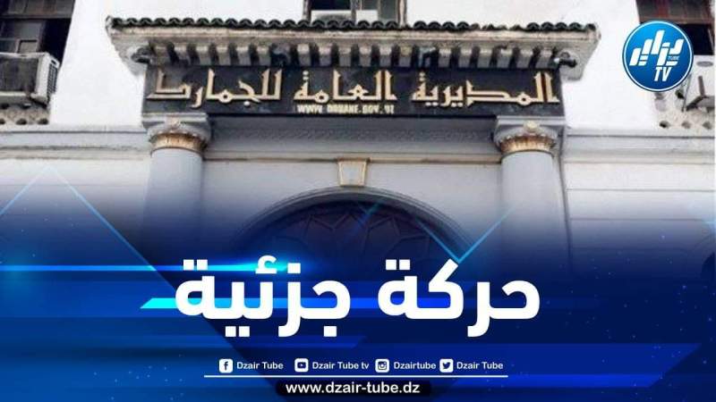 حركة جزئية في قطاع الجمارك
