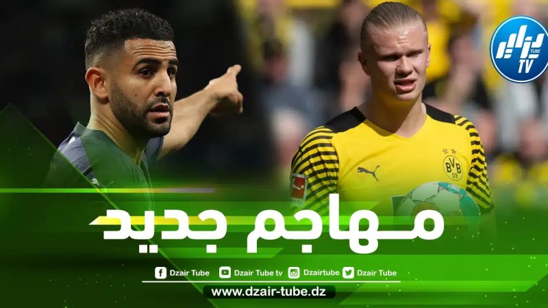 هذا هو مصير محرز مع مانشستر سيتي بعد التعاقد مع هالاند