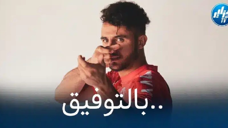 بلال مسعودي : هذا الأمر متروك لبلماضي