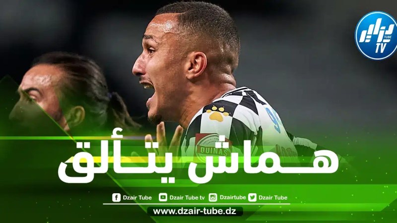 بالــفيديو….يانيس هماش يتألق و يقدم ”2 أسيست” اليوم !!