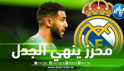 الإنتقال لريال مدريد ؟ محرز يحسم مستقبله مع مانشستر سيتي