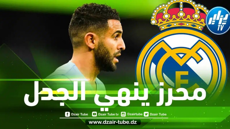 الإنتقال لريال مدريد ؟ محرز يحسم مستقبله مع مانشستر سيتي